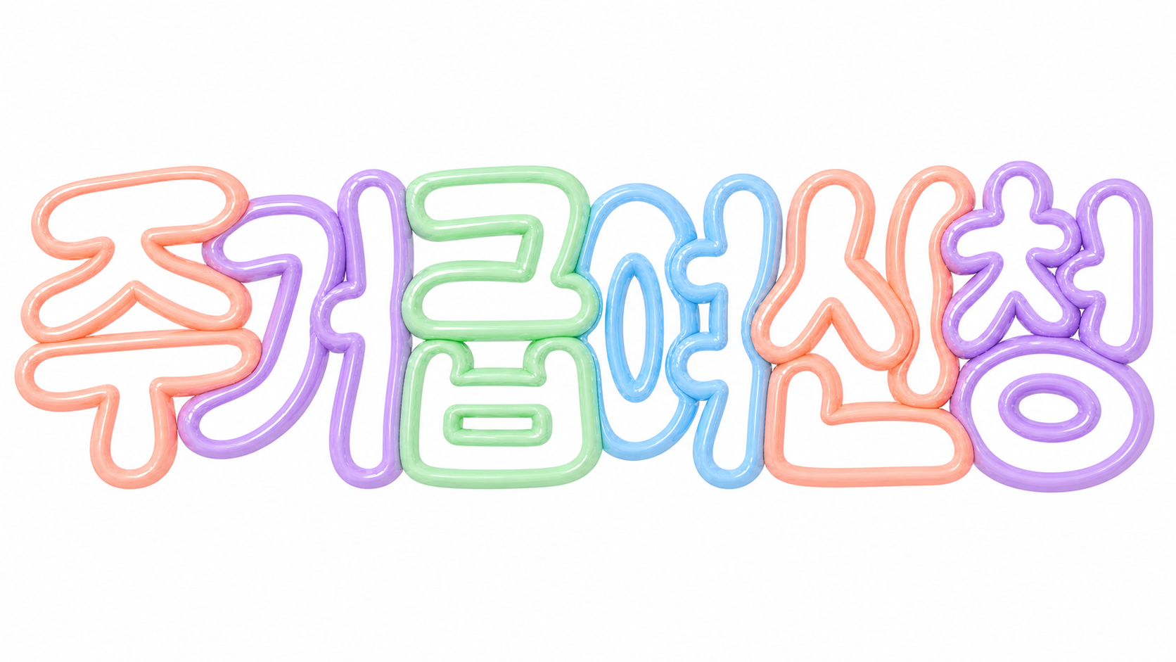 주거급여 신청을 안내하는 파스텔 풍선 글자 썸네일
