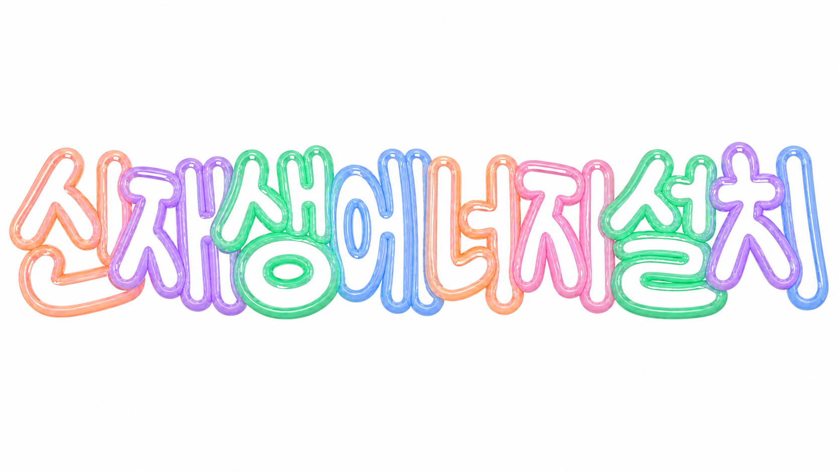 신재생에너지 설치를 안내하는 파스텔 풍선 글자 썸네일