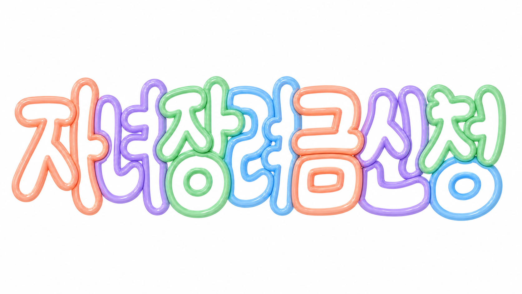 자녀장려금 신청 문구의 파스텔 입체 썸네일