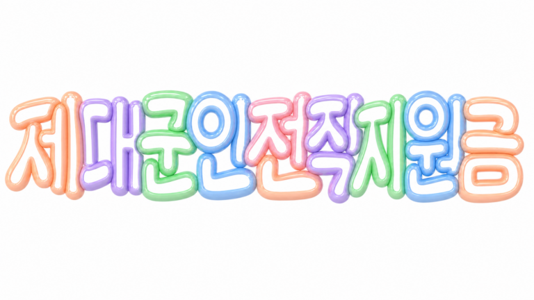 제대군인 전직지원금 안내 썸네일