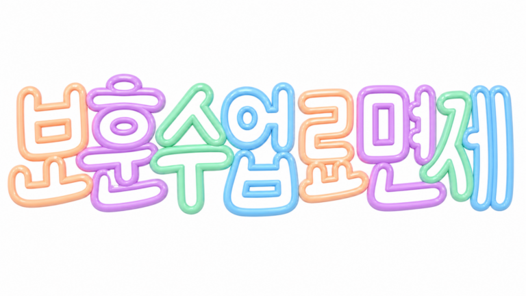보훈 수업료 면제 안내 썸네일