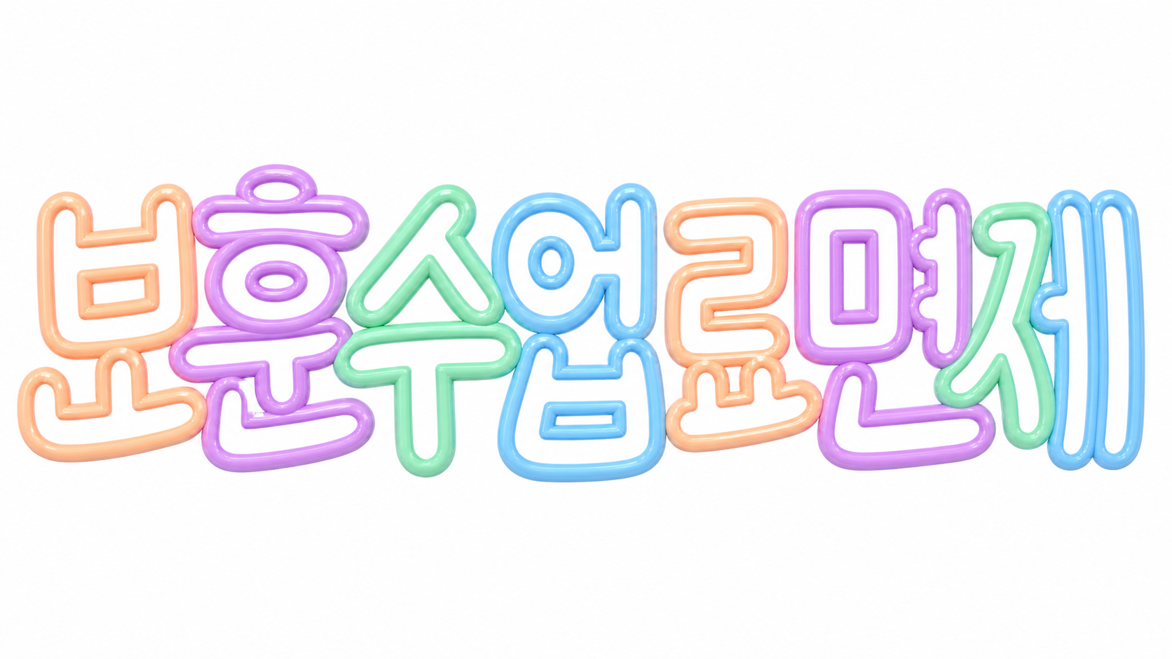 보훈 수업료 면제 안내 썸네일