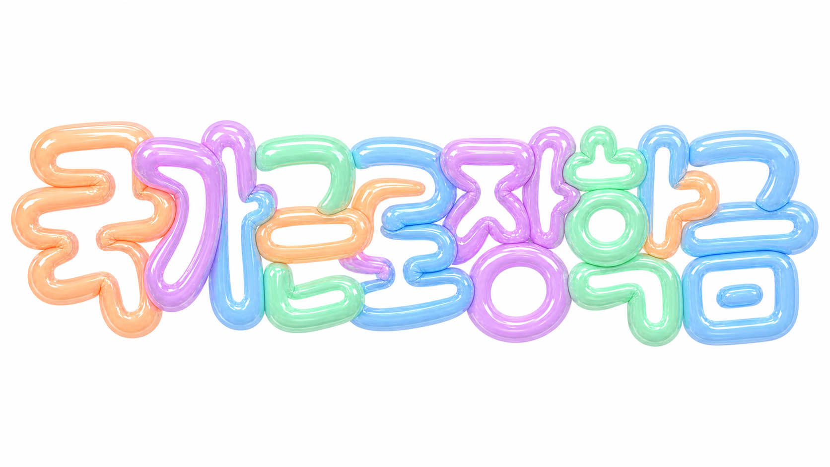 국가근로장학금을 안내하는 파스텔 풍선 글자 썸네일