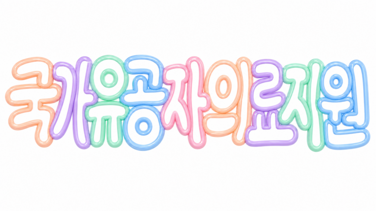 국가유공자 의료지원 안내 썸네일