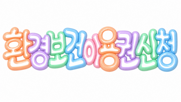 환경보건이용권 신청을 안내하는 파스텔 풍선 글자 썸네일