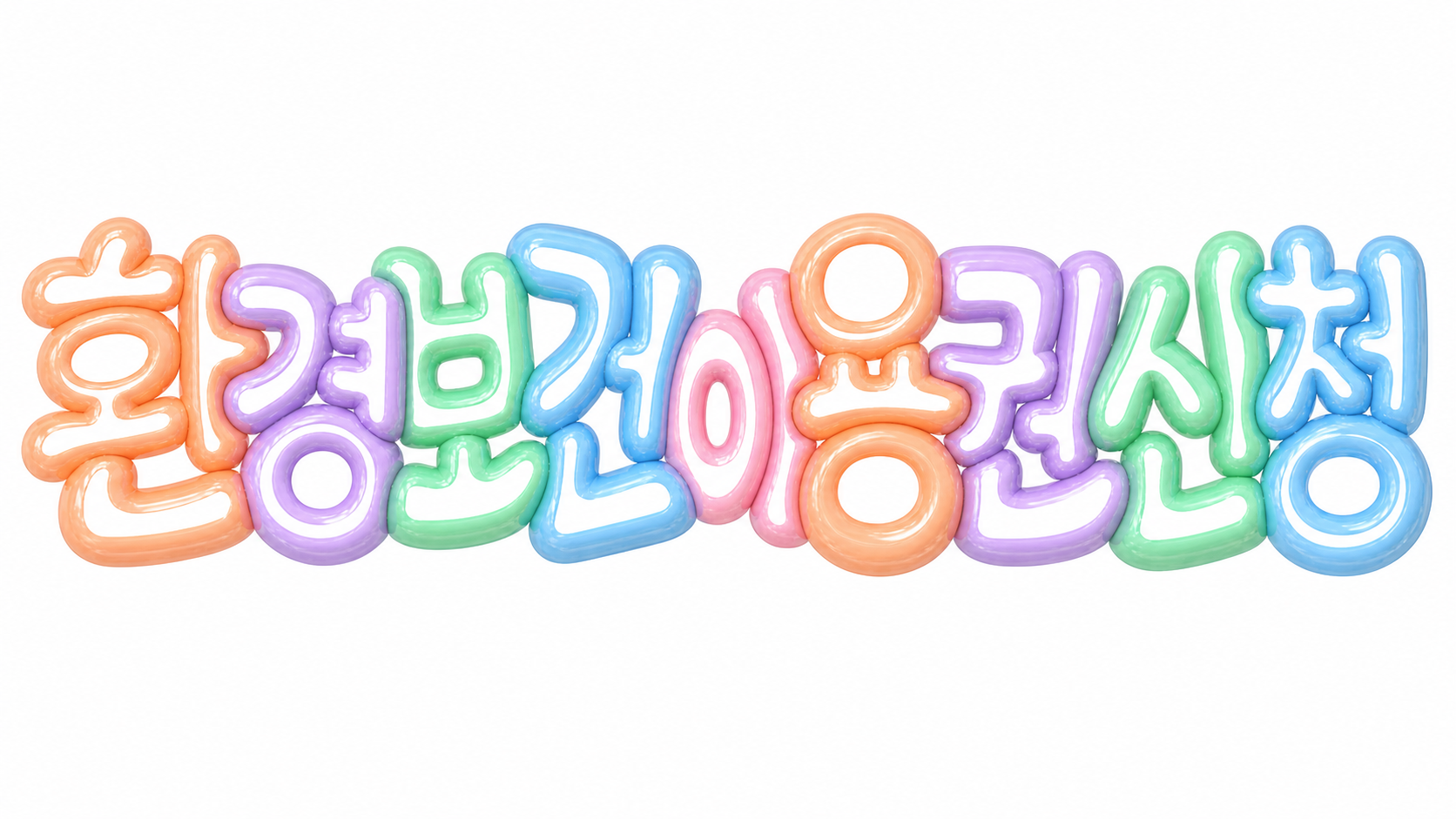 환경보건이용권 신청을 안내하는 파스텔 풍선 글자 썸네일