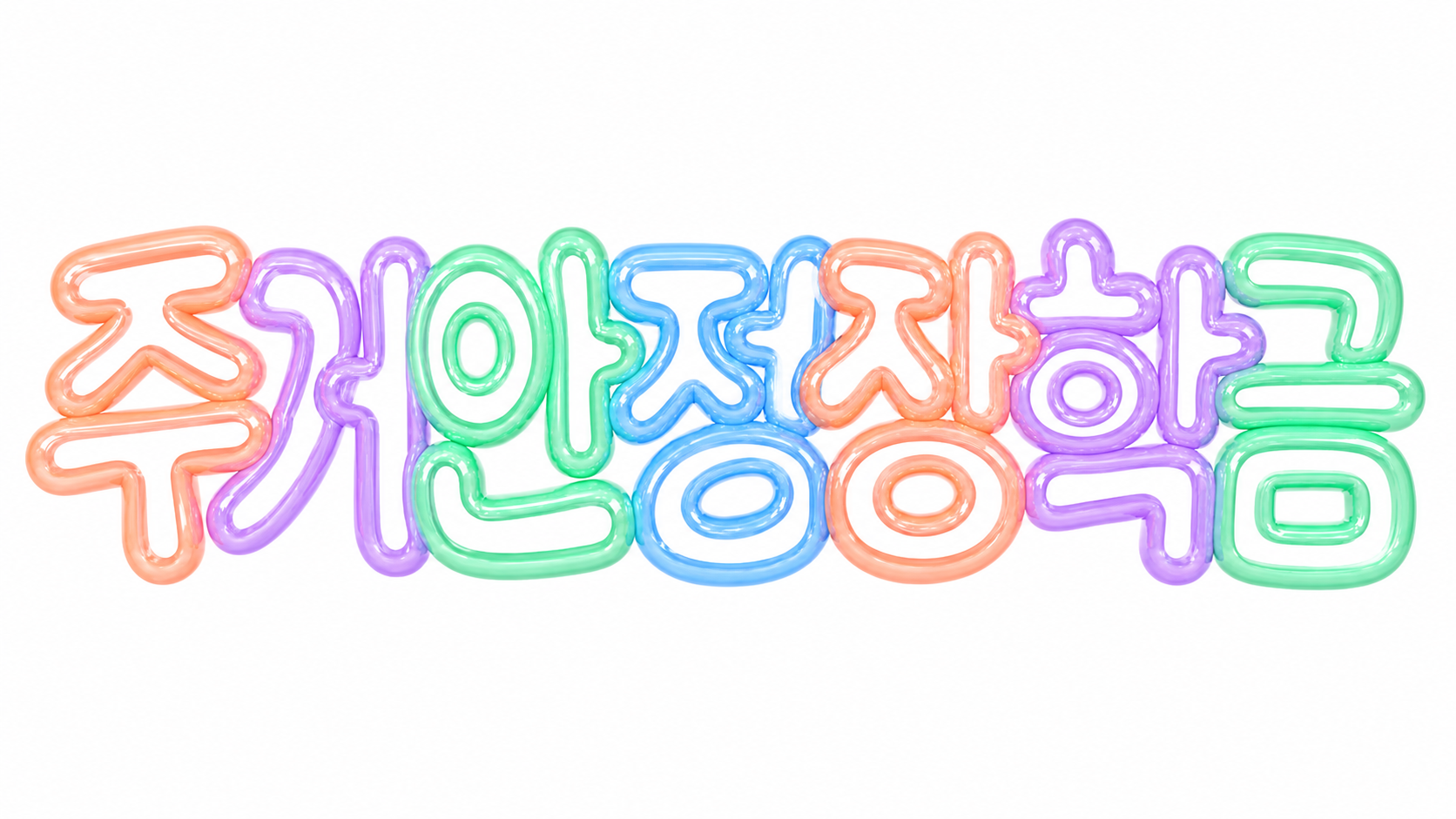 주거안정장학금을 안내하는 파스텔 풍선 글자 썸네일