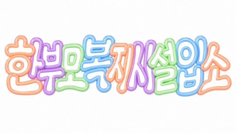 2026 한부모가족 복지시설 입소 신청 조건 핵심 안내 썸네일