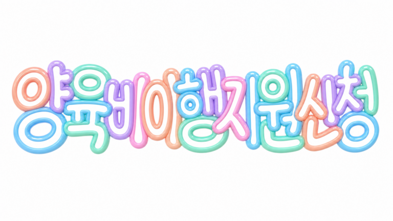 2026 양육비 이행지원 신청 방법과 상담 핵심 안내 썸네일