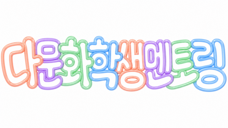 2026 다문화·탈북학생 멘토링 신청 방법 핵심 안내 썸네일
