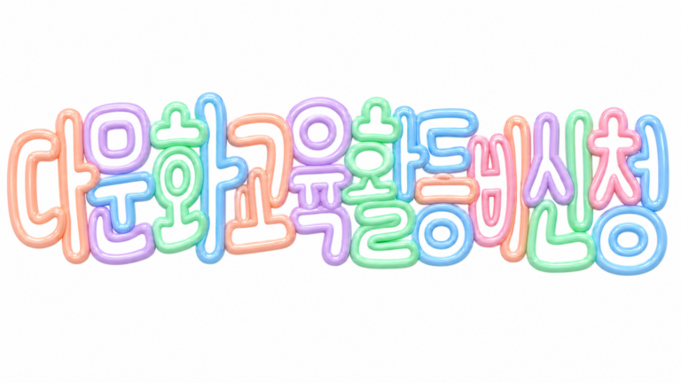 2026 다문화가족 자녀 교육활동비 신청 조건 핵심 안내 썸네일