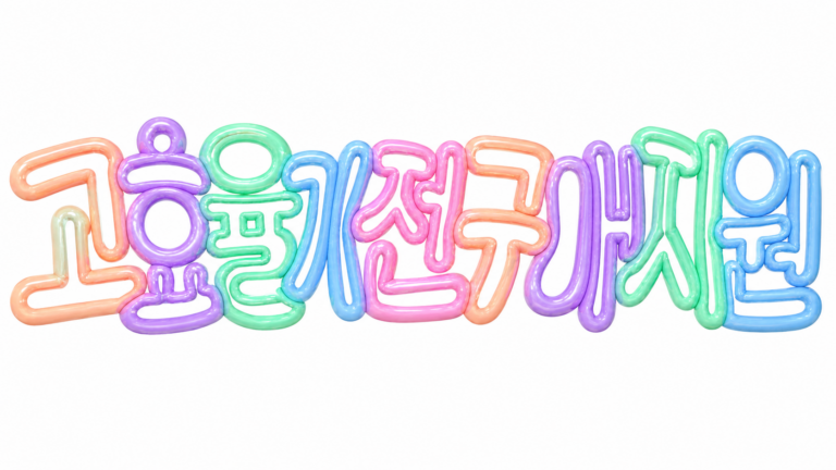 고효율가전 구매지원을 안내하는 파스텔 풍선 글자 썸네일