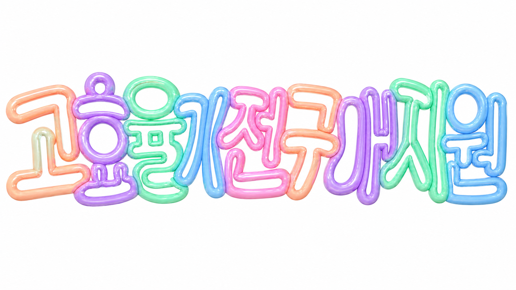 고효율가전 구매지원을 안내하는 파스텔 풍선 글자 썸네일