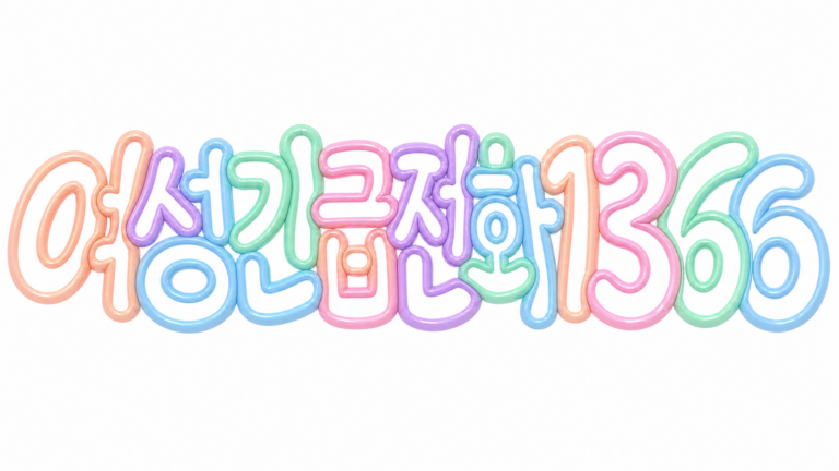 여성긴급전화 1366 상담과 긴급보호 이용 안내 안내 썸네일