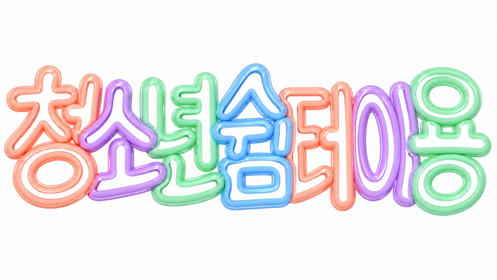 청소년쉼터 이용 문구를 담은 파스텔색 속이 빈 입체 글자