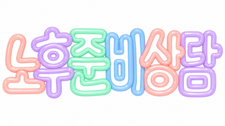노후준비 상담을 안내하는 파스텔 풍선 글자 썸네일