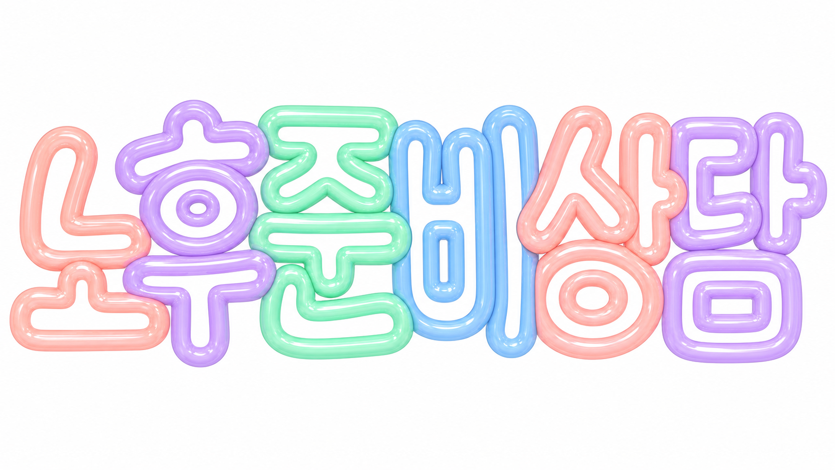 노후준비 상담을 안내하는 파스텔 풍선 글자 썸네일