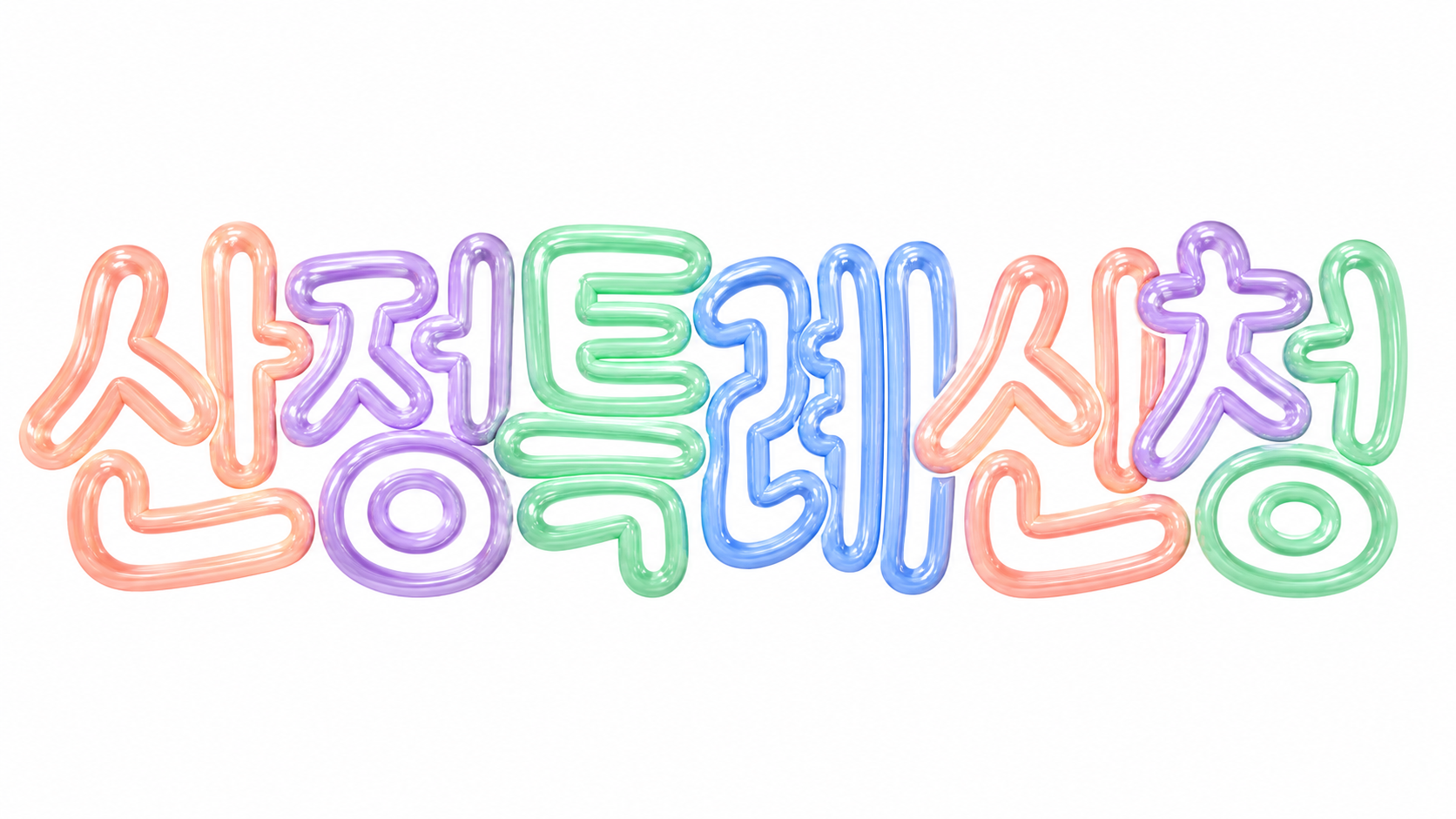 산정특례 신청을 안내하는 파스텔 풍선 글자 썸네일