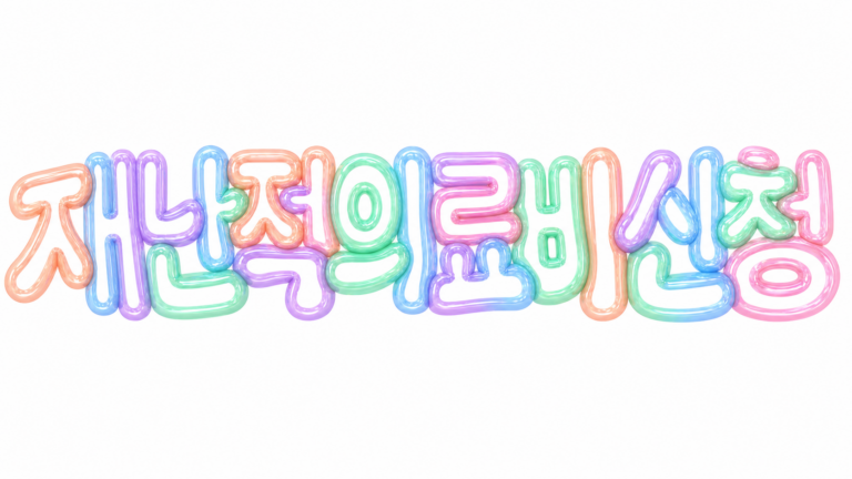재난적의료비 신청을 안내하는 파스텔 풍선 글자 썸네일
