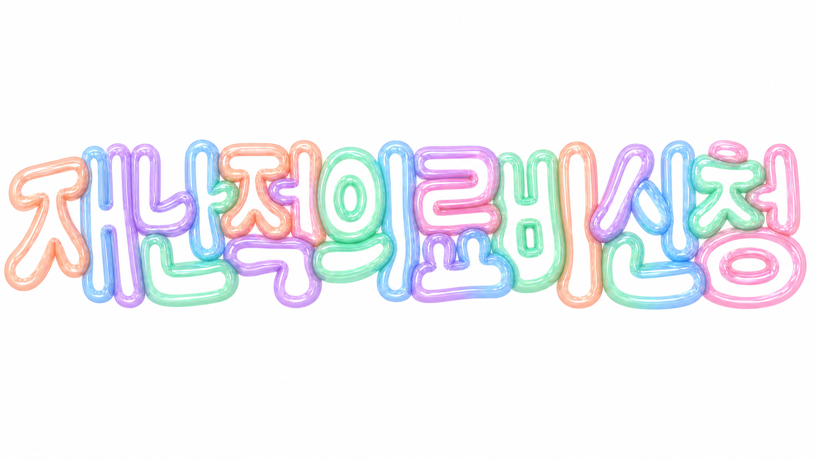 재난적의료비 신청을 안내하는 파스텔 풍선 글자 썸네일