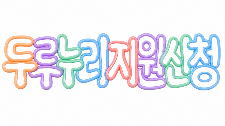 2026 두루누리 사회보험료 지원 신청 조건 안내 썸네일