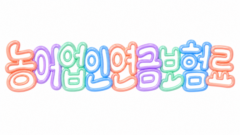 2026 농어업인 국민연금 보험료 지원 신청 안내 썸네일