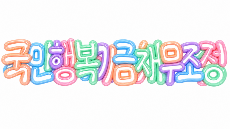 국민행복기금 채무조정을 안내하는 파스텔 풍선 글자 썸네일