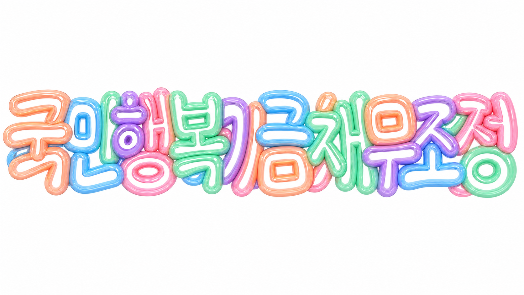 국민행복기금 채무조정을 안내하는 파스텔 풍선 글자 썸네일