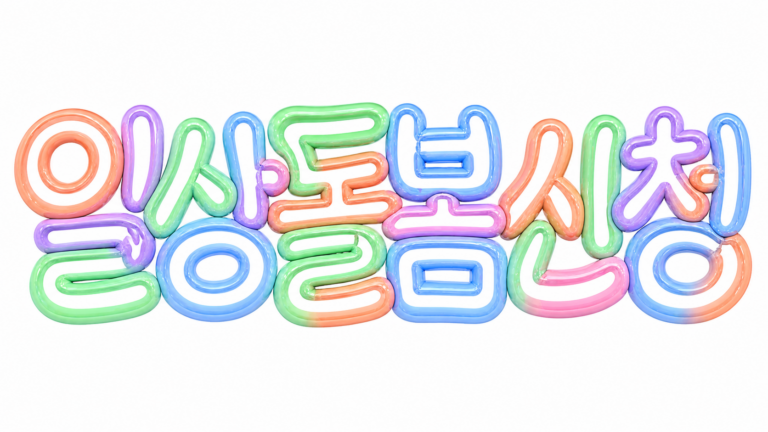 일상돌봄 신청 문구의 파스텔 입체 글자 썸네일