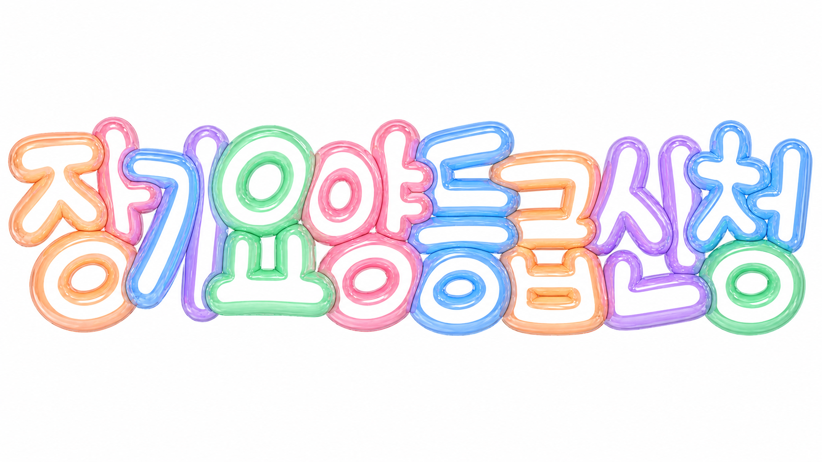 장기요양등급 신청을 안내하는 파스텔 풍선 글자 썸네일
