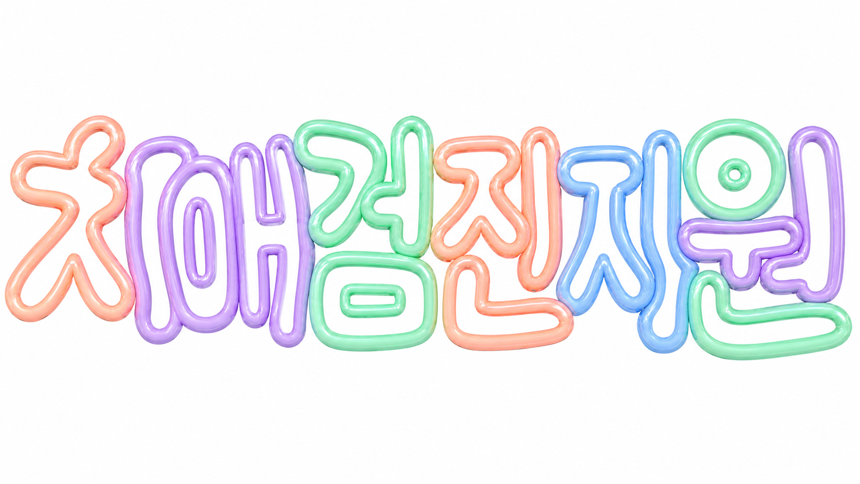 치매검진 지원을 안내하는 파스텔 풍선 글자 썸네일