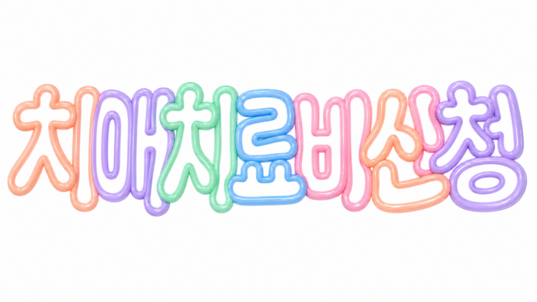 치매치료비 신청을 안내하는 파스텔 풍선 글자 썸네일