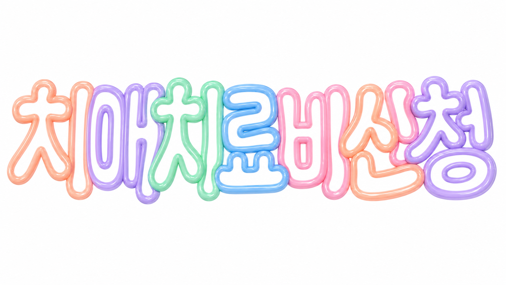 치매치료비 신청을 안내하는 파스텔 풍선 글자 썸네일