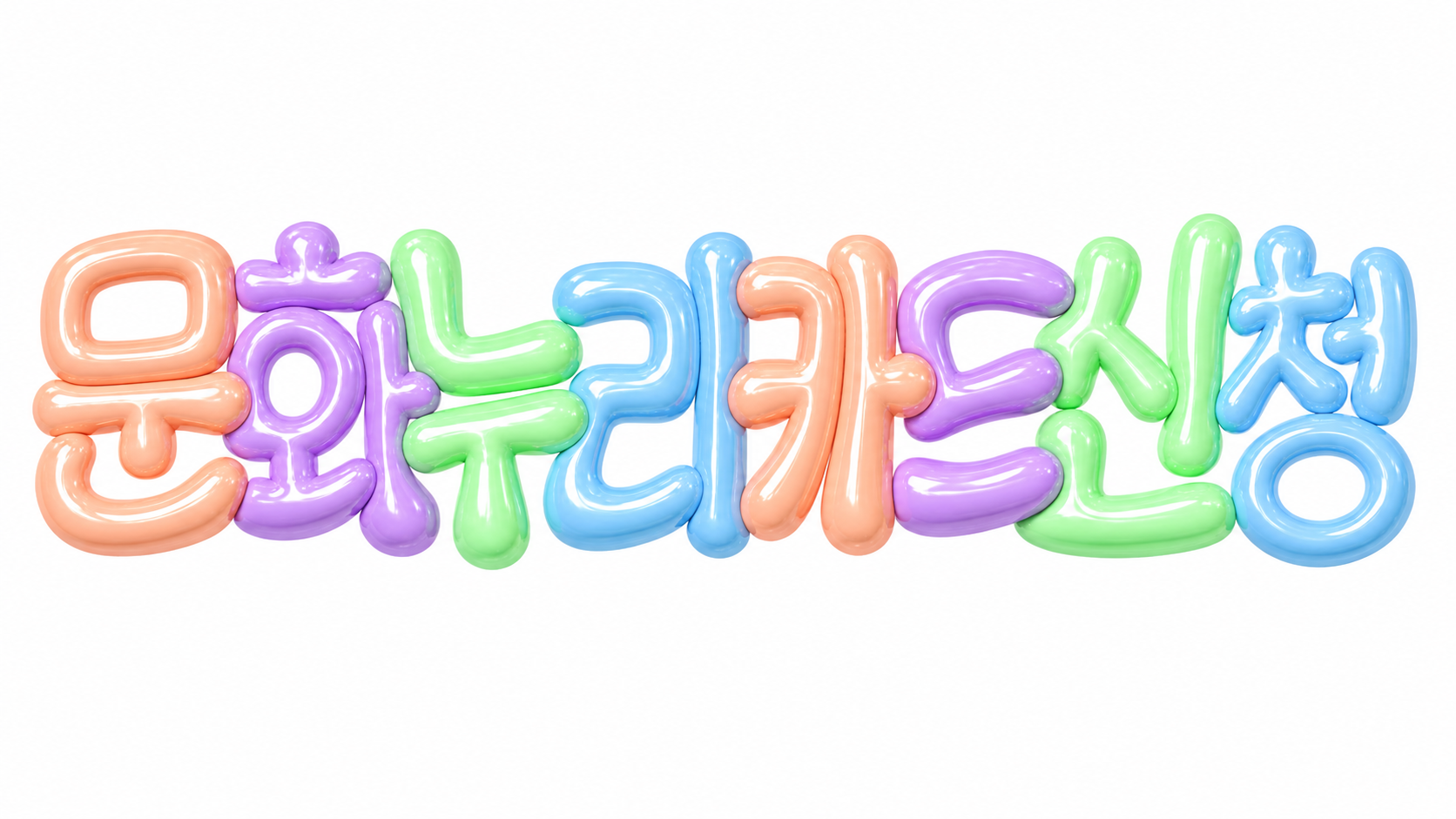 문화누리카드 신청 문구의 파스텔 입체 글자 썸네일