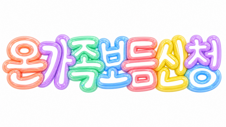 온가족보듬 신청 문구의 파스텔 입체 글자 썸네일