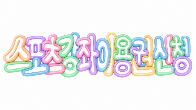 스포츠강좌이용권 신청 문구의 파스텔 입체 글자 썸네일