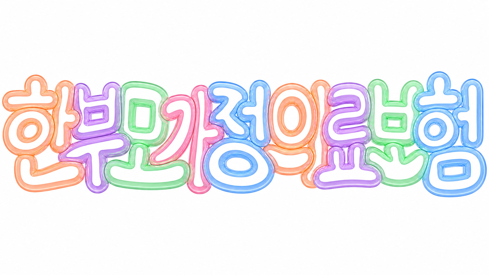 한부모가정 의료보험 문구의 파스텔 입체 글자 썸네일