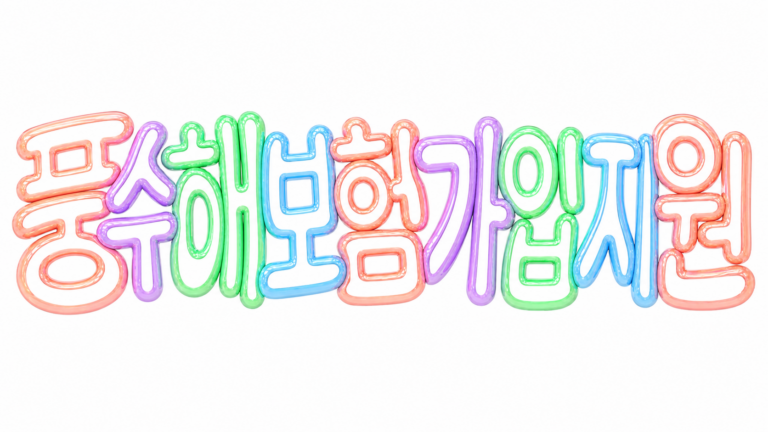 2026 풍수해 지진재해보험 가입과 보험료 지원 핵심 안내 썸네일