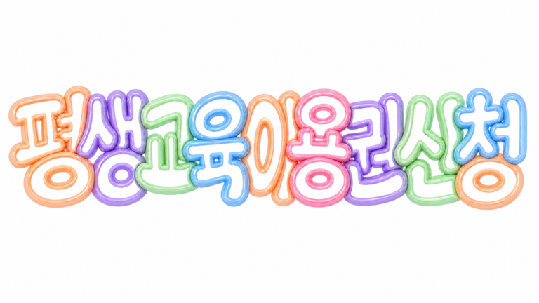 평생교육이용권 신청 문구의 파스텔 입체 글자 썸네일