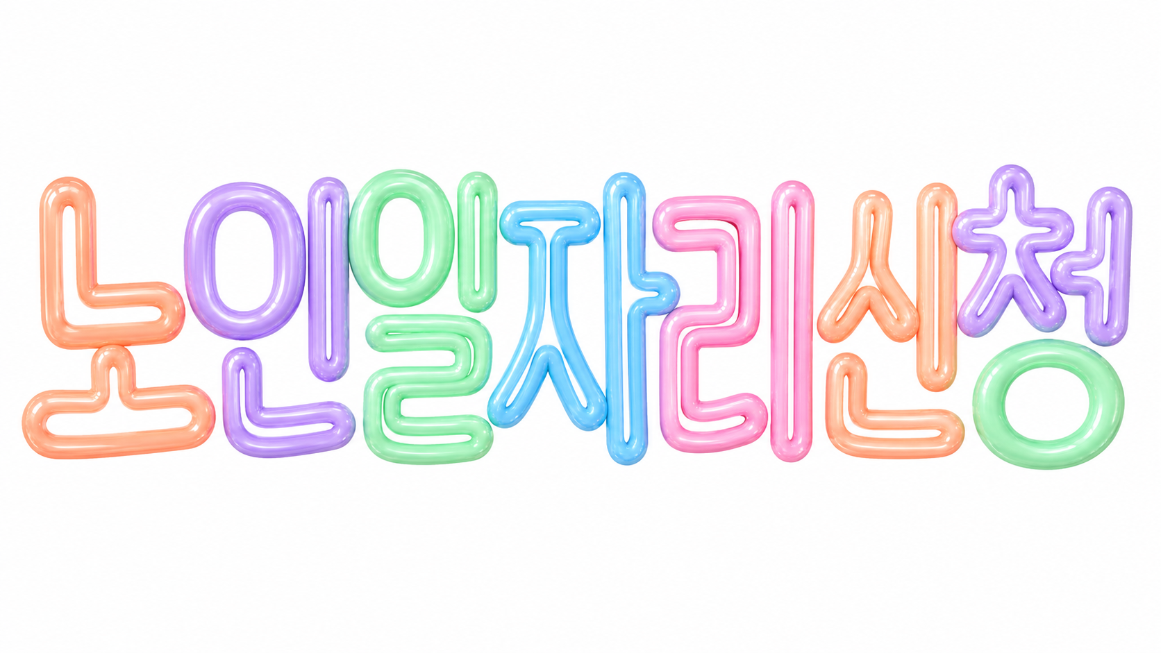 노인일자리 신청을 안내하는 파스텔 풍선 글자 썸네일