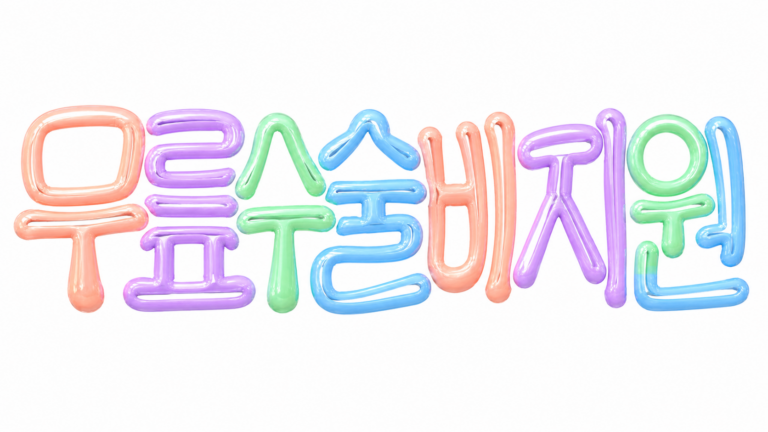 무릎수술비 지원을 안내하는 파스텔 풍선 글자 썸네일