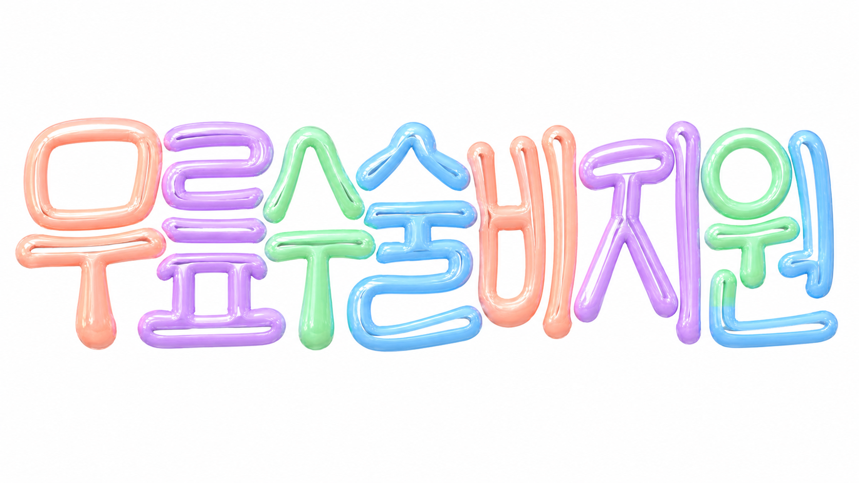 무릎수술비 지원을 안내하는 파스텔 풍선 글자 썸네일