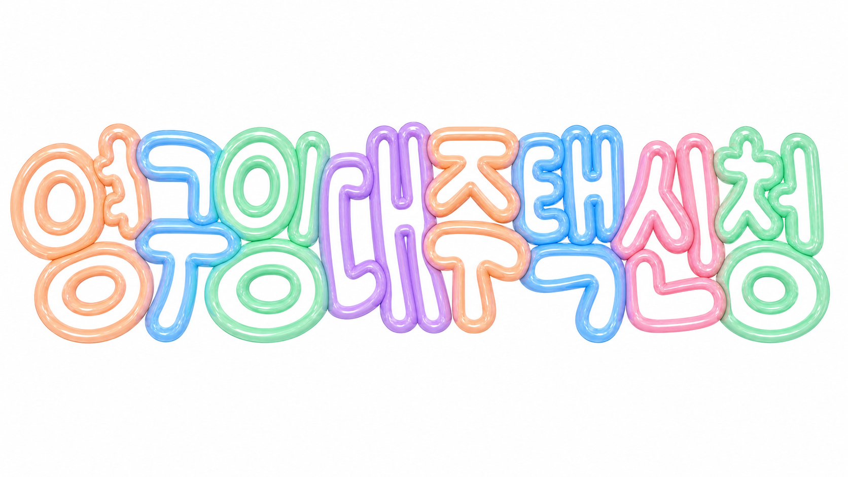 영구임대주택 신청 문구의 파스텔 입체 글자 썸네일