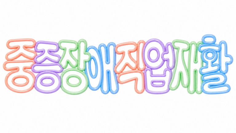 중증장애인 직업재활 신청과 취업 지원 절차 핵심 안내 썸네일