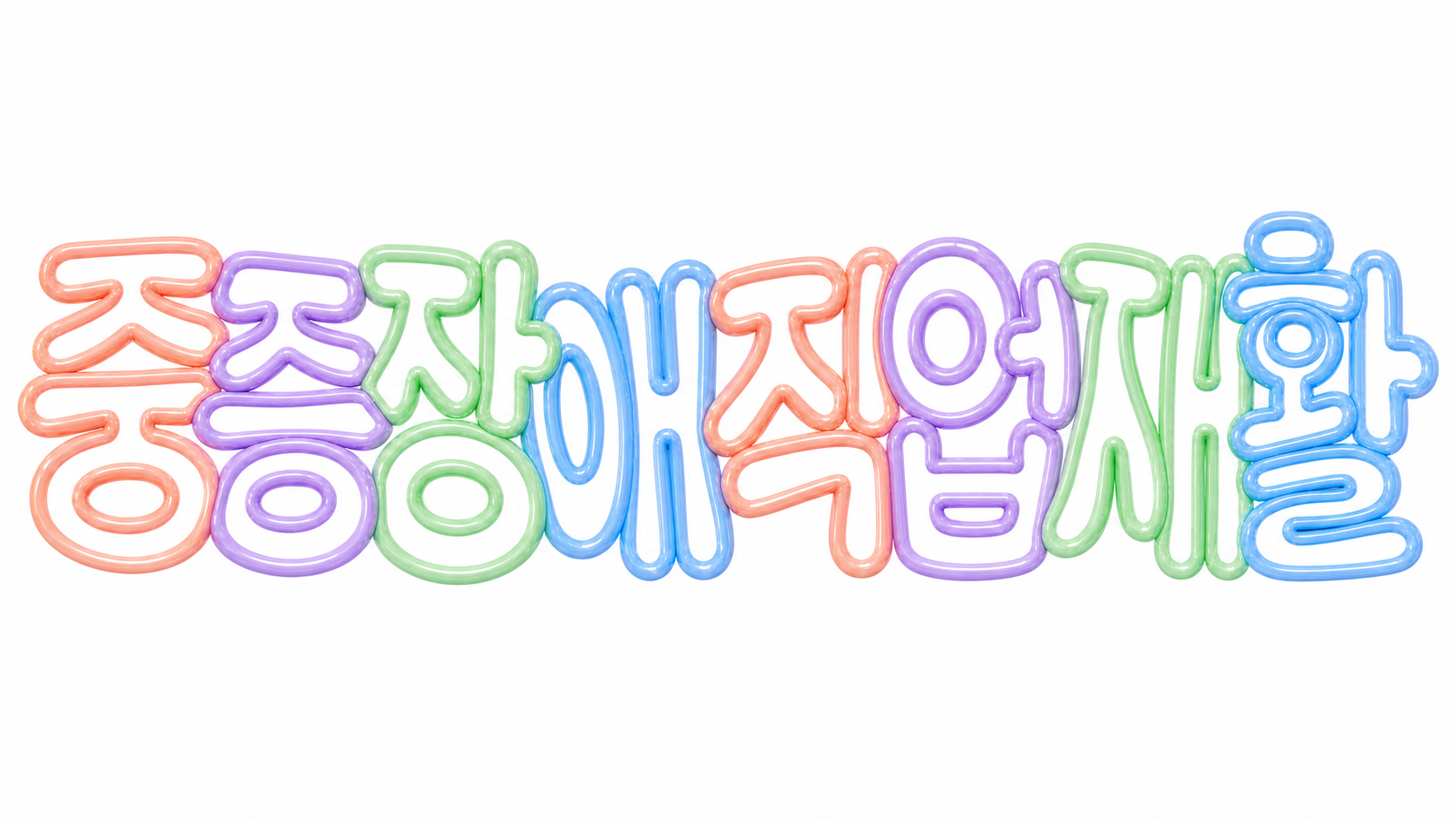 중증장애인 직업재활 신청과 취업 지원 절차 핵심 안내 썸네일
