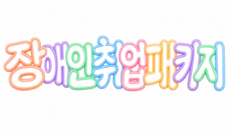 장애인 취업성공패키지 신청과 단계별 수당 핵심 안내 썸네일