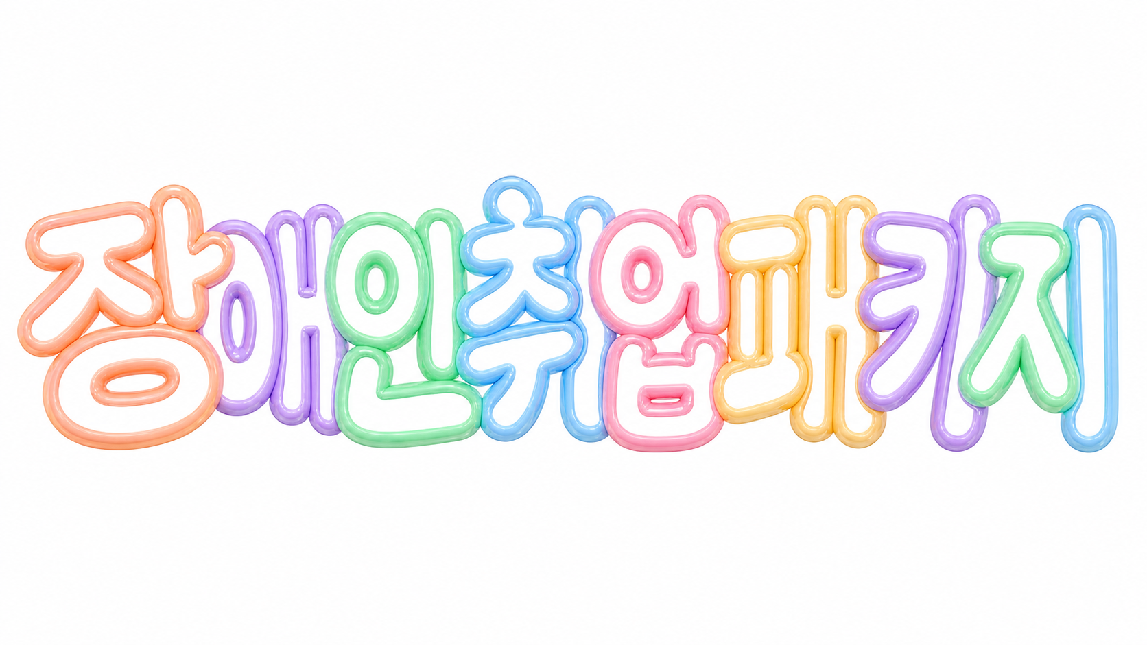 장애인 취업성공패키지 신청과 단계별 수당 핵심 안내 썸네일