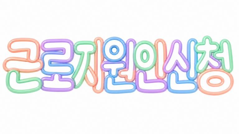 장애인 근로지원인 신청과 본인부담금 안내 핵심 안내 썸네일