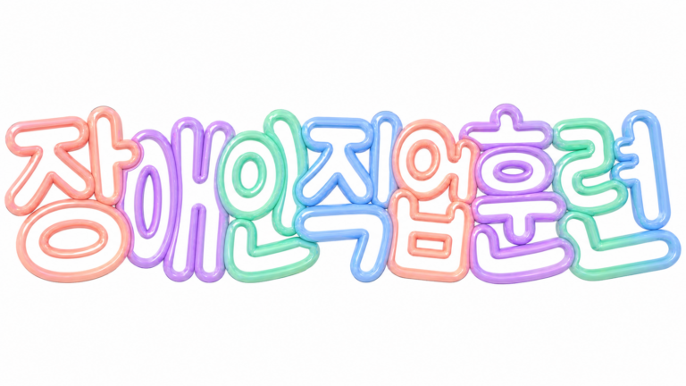 장애인 직업훈련 신청 방법과 훈련수당 핵심 안내 썸네일