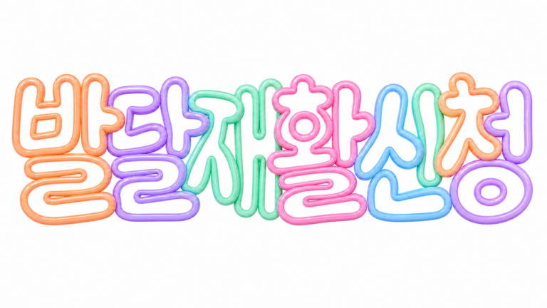 발달재활서비스 신청 조건과 바우처 지원 핵심 안내 썸네일